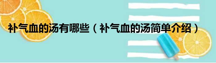 补气血的汤有哪些（补气血的汤简单介绍）