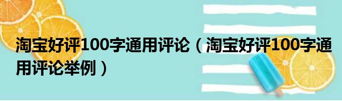 淘宝好评100字通用评论（淘宝好评100字通用评论举例）