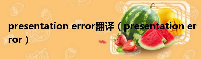 presentation error翻译（presentation error）