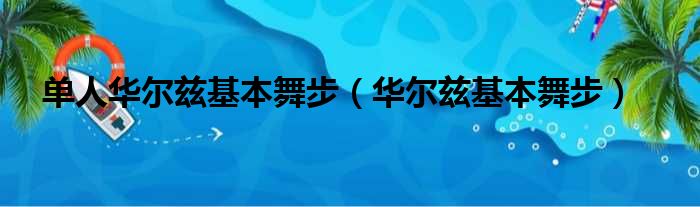 单人华尔兹基本舞步（华尔兹基本舞步）