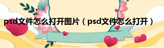 psd文件怎么打开图片（psd文件怎么打开）