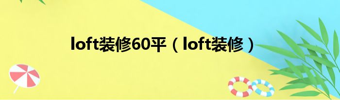 loft装修60平（loft装修）