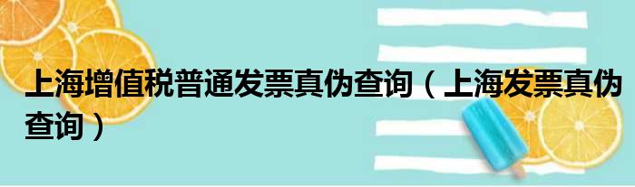 上海增值税普通发票真伪查询（上海发票真伪查询）