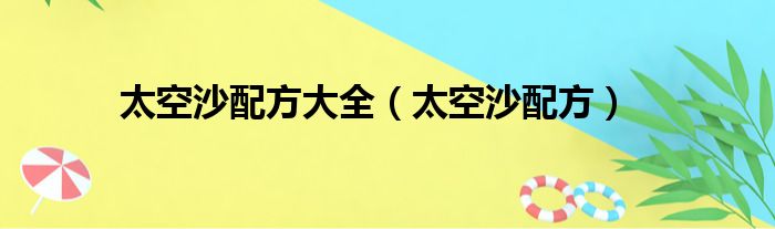 太空沙配方大全（太空沙配方）