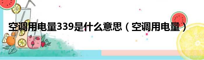 空调用电量339是什么意思（空调用电量）