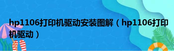 hp1106打印机驱动安装图解（hp1106打印机驱动）