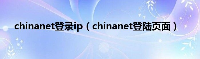 chinanet登录ip（chinanet登陆页面）