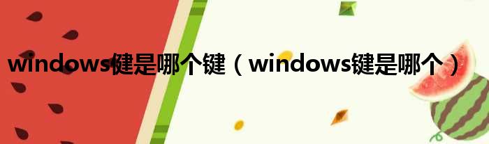 windows健是哪个键（windows键是哪个）