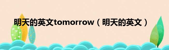 明天的英文tomorrow（明天的英文）
