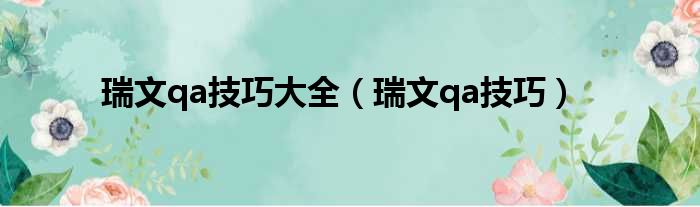 瑞文qa技巧大全（瑞文qa技巧）