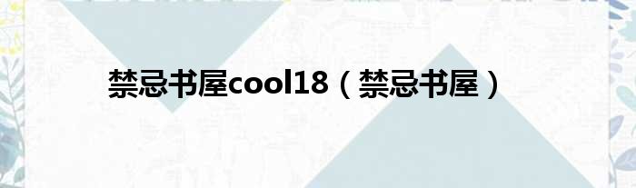 禁忌书屋cool18（禁忌书屋）