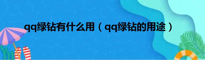 qq绿钻有什么用（qq绿钻的用途）