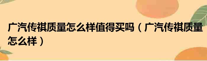 广汽传祺质量怎么样值得买吗（广汽传祺质量怎么样）