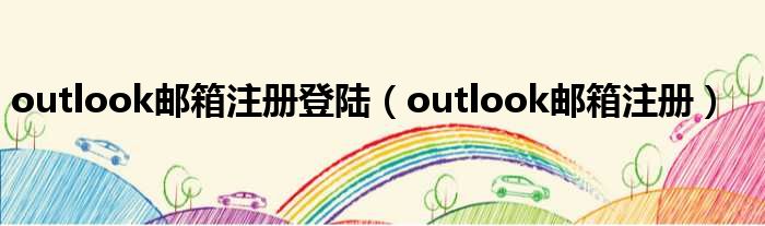outlook邮箱注册登陆（outlook邮箱注册）