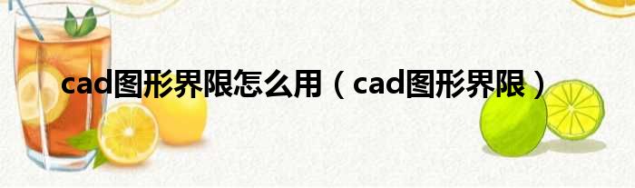 cad图形界限怎么用（cad图形界限）