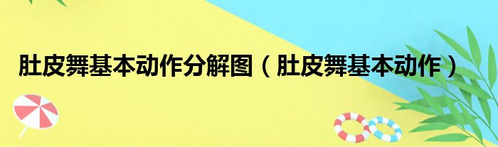 肚皮舞基本动作分解图（肚皮舞基本动作）