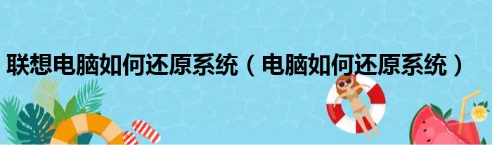 联想电脑如何还原系统（电脑如何还原系统）