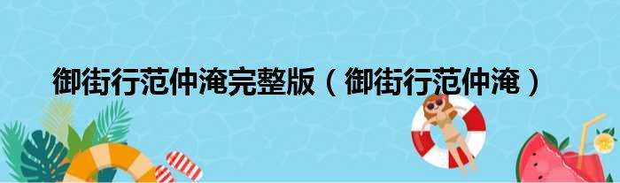 御街行范仲淹完整版（御街行范仲淹）