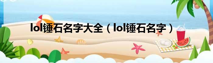 lol锤石名字大全（lol锤石名字）