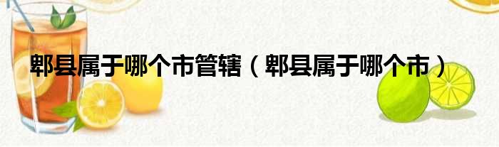 郫县属于哪个市管辖（郫县属于哪个市）