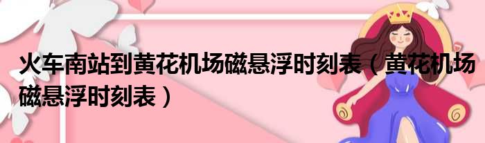 火车南站到黄花机场磁悬浮时刻表（黄花机场磁悬浮时刻表）