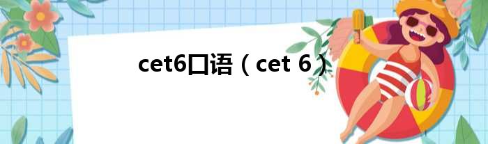 cet6口语（cet 6）