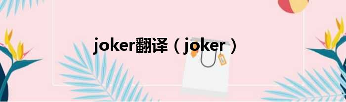 joker翻译（joker）
