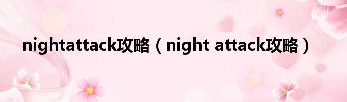 nightattack攻略（night attack攻略）