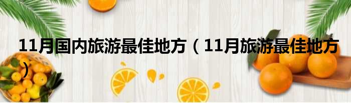 11月国内旅游最佳地方（11月旅游最佳地方）