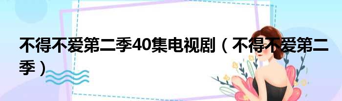 不得不爱第二季40集电视剧（不得不爱第二季）