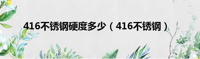 416不锈钢硬度多少（416不锈钢）