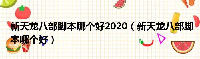 新天龙八部脚本哪个好2020（新天龙八部脚本哪个好）