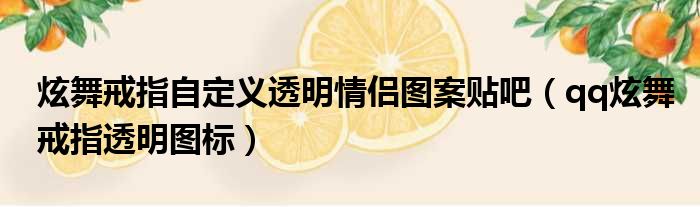 炫舞戒指自定义透明情侣图案贴吧（qq炫舞戒指透明图标）