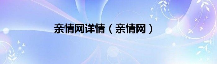 亲情网详情（亲情网）