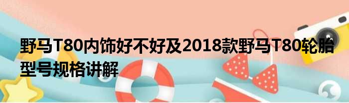 野马T80内饰好不好及2018款野马T80轮胎型号规格讲解