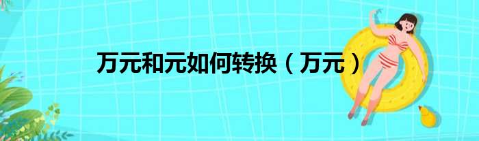 万元和元如何转换（万元）