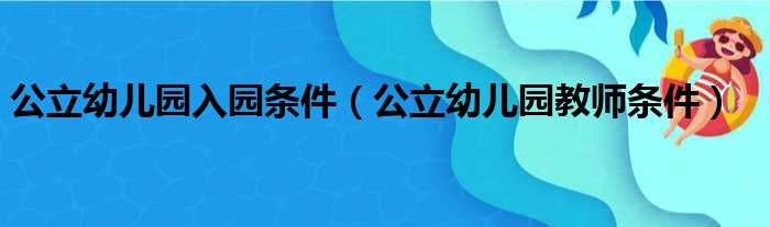 公立幼儿园入园条件（公立幼儿园教师条件）