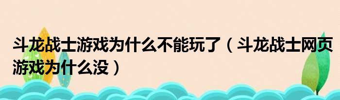 斗龙战士游戏为什么不能玩了（斗龙战士网页游戏为什么没）