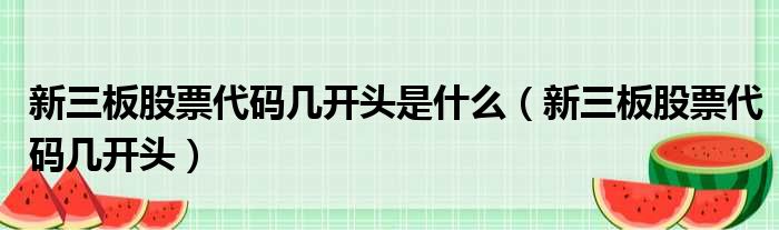 新三板股票代码几开头是什么（新三板股票代码几开头）