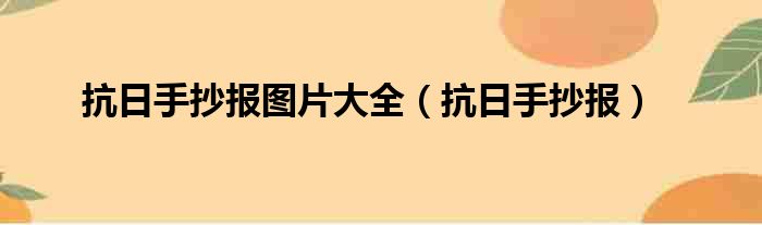 抗日手抄报图片大全（抗日手抄报）