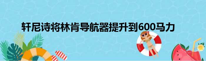 轩尼诗将林肯导航器提升到600马力