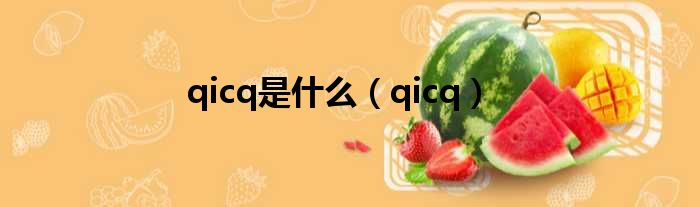 qicq是什么（qicq）