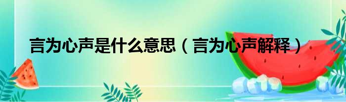 言为心声是什么意思（言为心声解释）