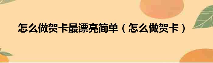 怎么做贺卡最漂亮简单（怎么做贺卡）