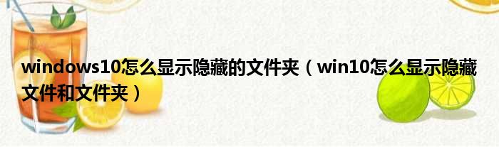 windows10怎么显示隐藏的文件夹（win10怎么显示隐藏文件和文件夹）