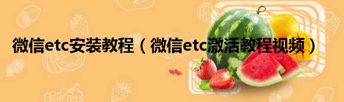 微信etc安装教程（微信etc激活教程视频）