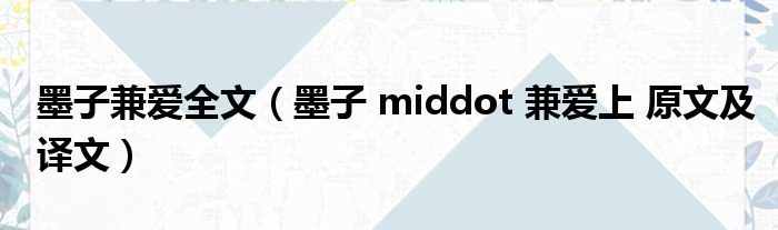 墨子兼爱全文（墨子 middot 兼爱上 原文及译文）