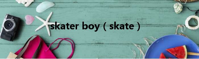 skater boy（skate）