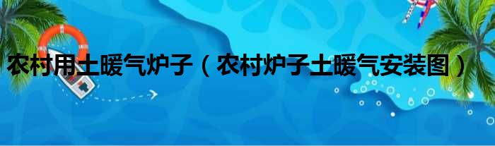 农村用土暖气炉子（农村炉子土暖气安装图）