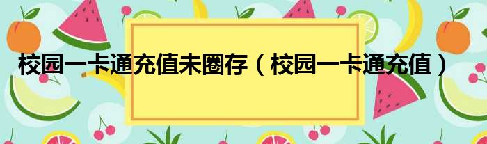 校园一卡通充值未圈存（校园一卡通充值）